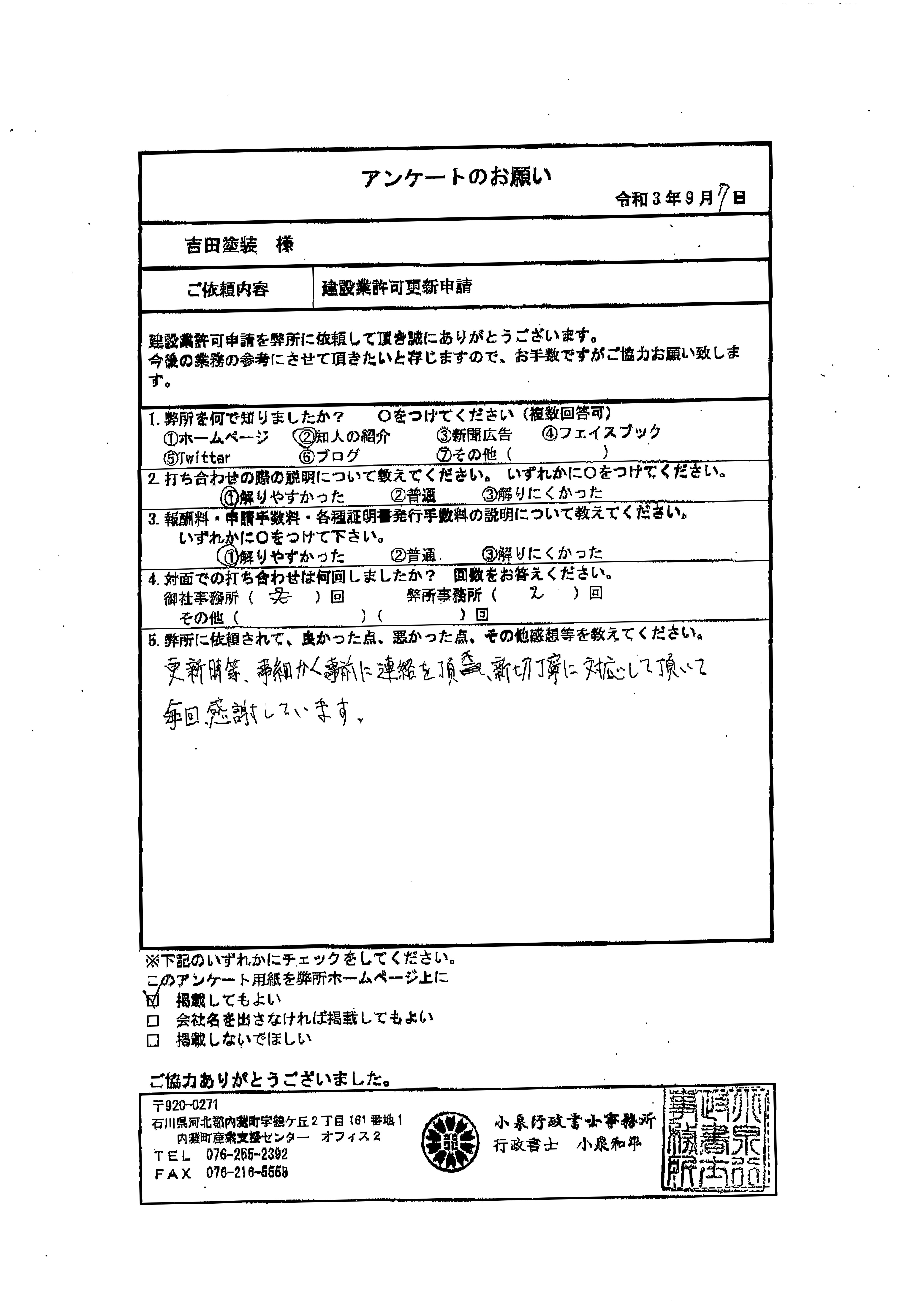 塗装工事業者様 小泉行政書士事務所