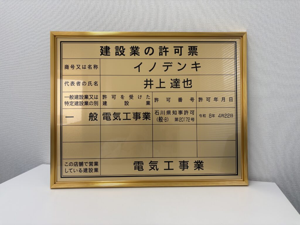 20260422許可看板【イノデンキ】
