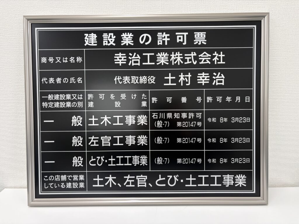 20260521許可看板【幸治工業】