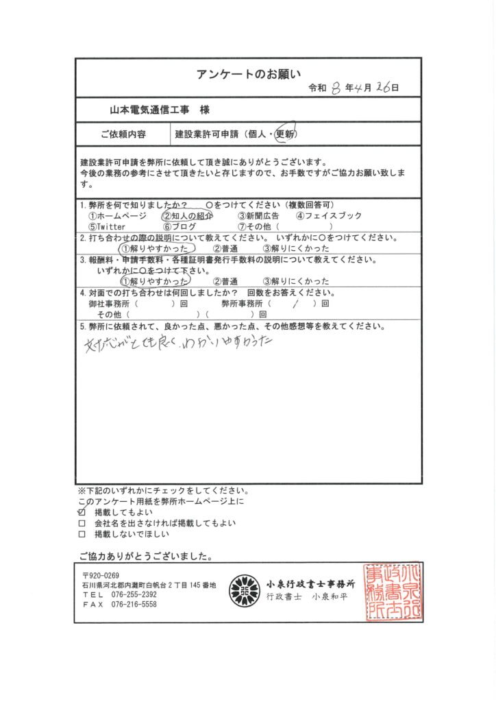 20260426アンケート結果【山本電気通信工事】