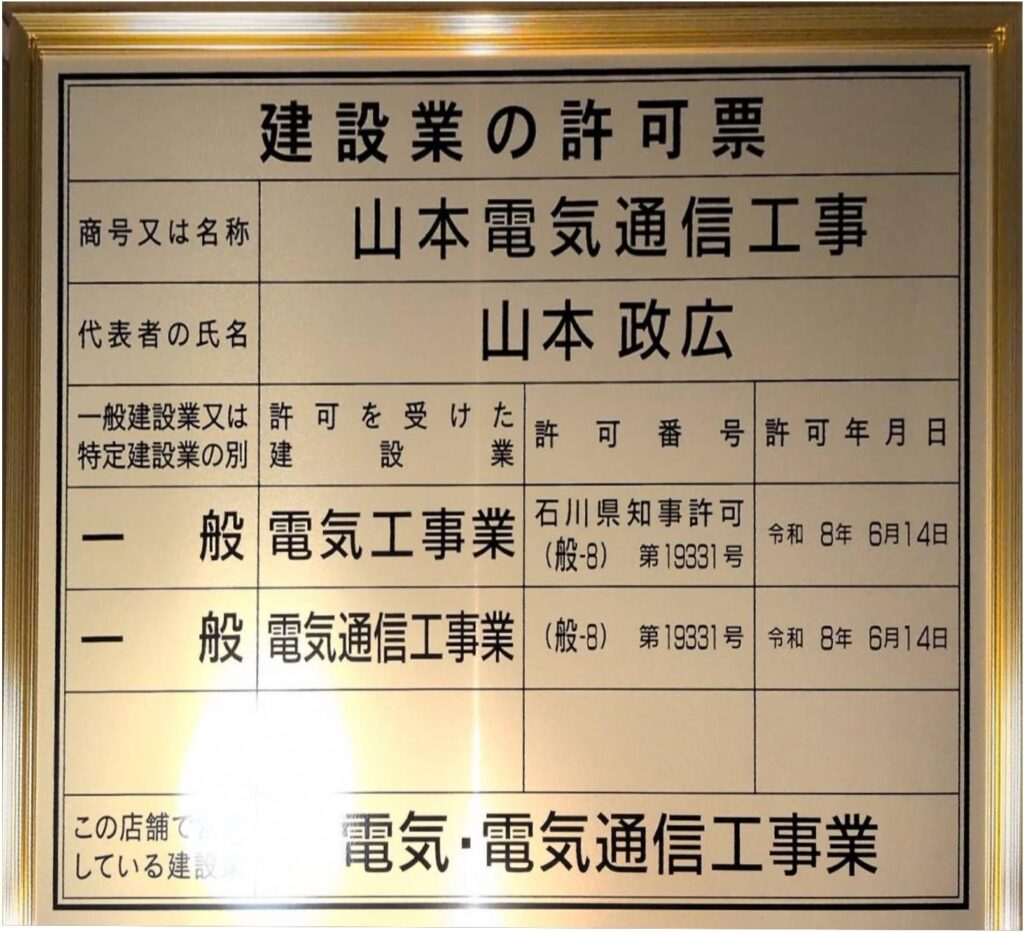 山本電気通信工事】20260622 001看板写真【
