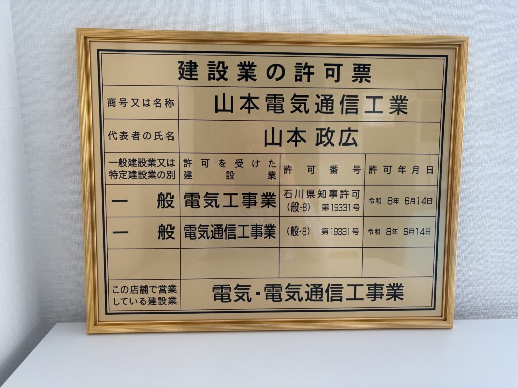 20260609建設業看板【山本電気通信工事】